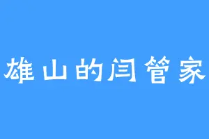 雄山的闫管家