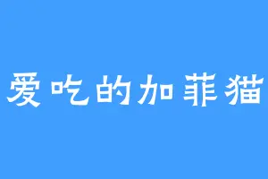 爱吃的加菲猫
