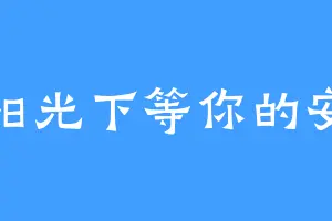 在阳光下等你的安安