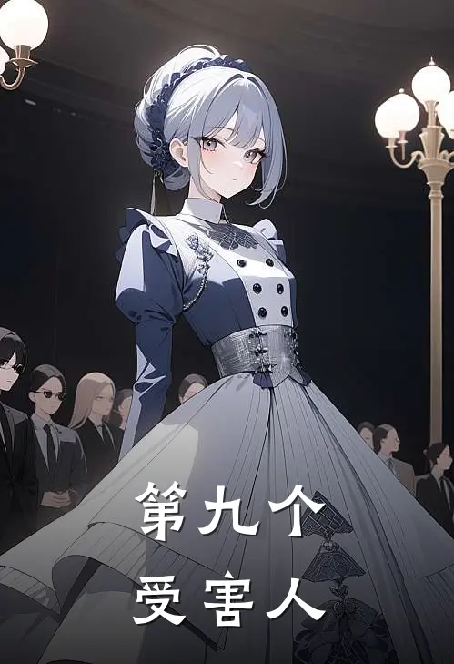 第九个受害人