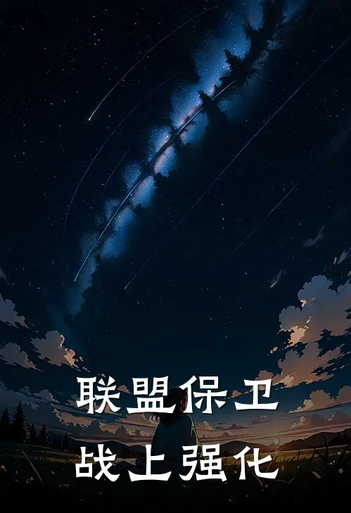 联盟保卫战上强化