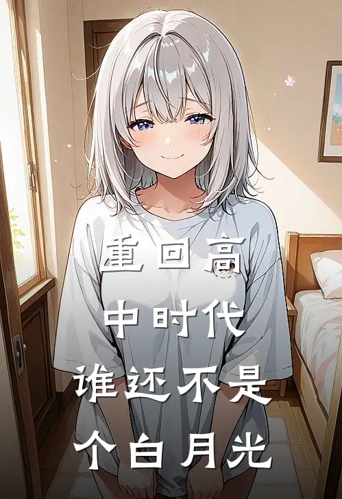 重回高中时代，谁还不是个白月光