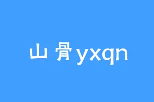 山骨yxqn