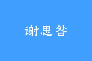 谢思咎