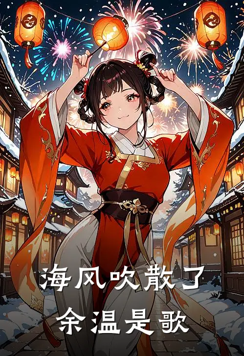 海风吹散了余温是歌