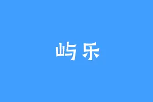 屿乐