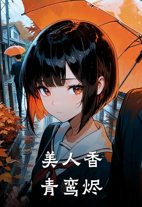 美人香：青鸾烬