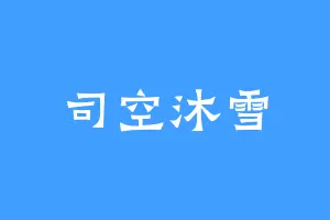 司空沐雪