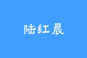 陆红晨