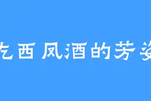 爱吃西凤酒的芳姿姐
