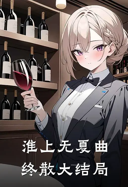 淮上无夏曲终散大结局