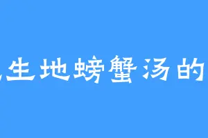 爱吃生地螃蟹汤的小剑
