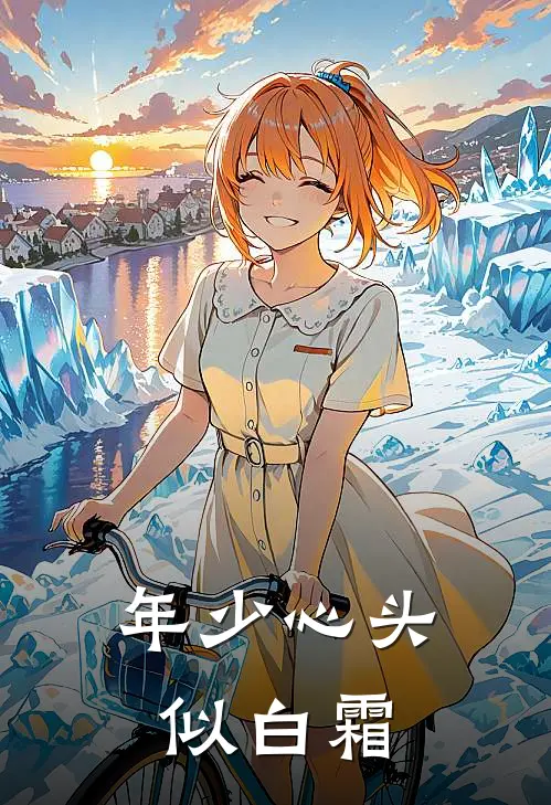 年少心头似白霜裴晏礼程以霜最新小说推荐_热门小说排行榜年少心头似白霜(裴晏礼程以霜)