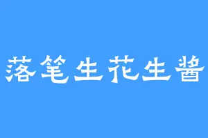 落笔生花生酱