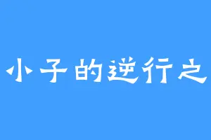 穷小子的逆行之路