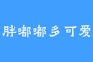 胖嘟嘟多可爱