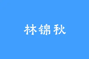 林锦秋