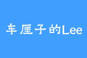 车厘子的Lee
