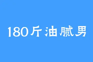 180斤油腻男