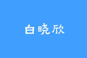 白晓欣