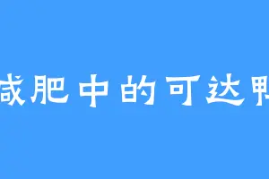 减肥中的可达鸭