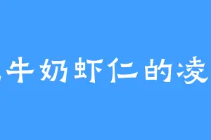 爱吃牛奶虾仁的凌子轩