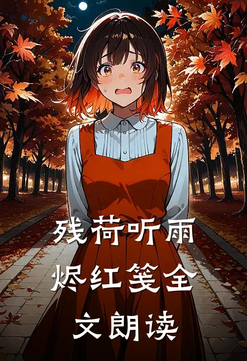 残荷听雨烬红笺全文朗读