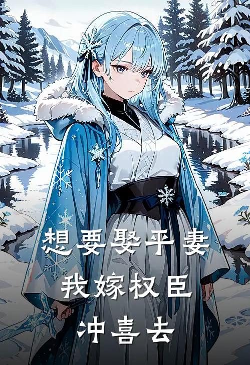 想要娶平妻，我嫁权臣冲喜去江琳琅谢无咎完本小说大全_免费小说免费阅读想要娶平妻，我嫁权臣冲喜去(江琳琅谢无咎)