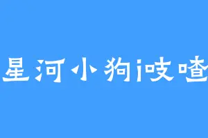 星河小狗i吱喳