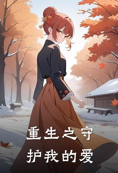 重生之守护我的爱