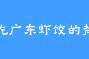 爱吃广东虾饺的梵尧
