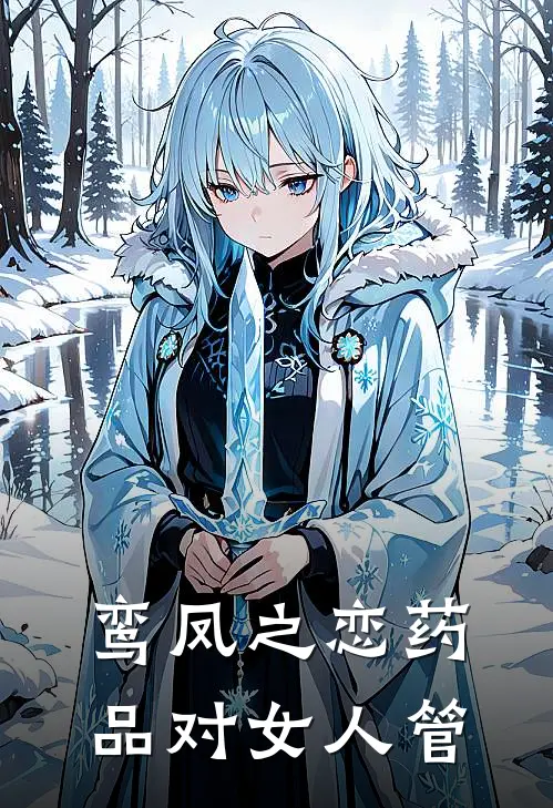 鸾凤之恋药品对女人管