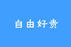 自由好贵