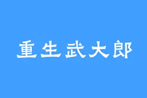 重生武大郎
