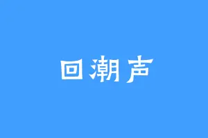回潮声