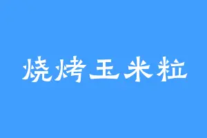 烧烤玉米粒