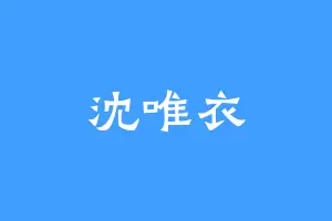沈唯衣