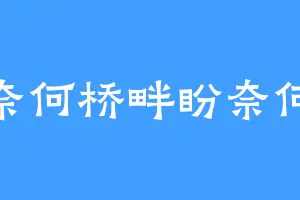 奈何桥畔盼奈何