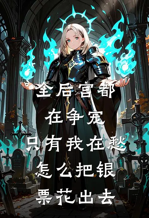 全后宫都在争宠，只有我在愁怎么把银票花出去(陆昭昭陆清婉)完整版免费阅读_最新章节列表全后宫都在争宠，只有我在愁怎么把银票花出去(陆昭昭陆清婉)