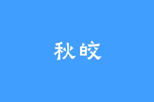 秋皎