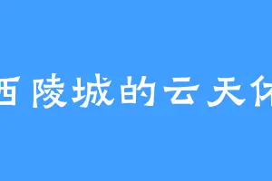西陵城的云天佑