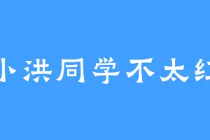 小洪同学不太红