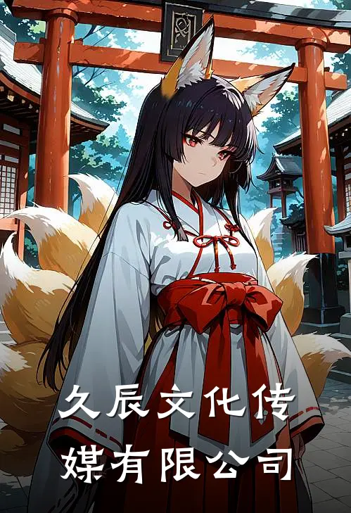 久辰文化传媒有限公司