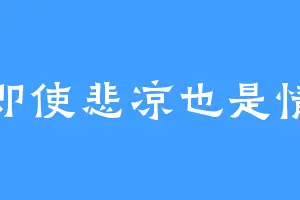 即使悲凉也是情