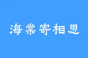 海棠寄相思