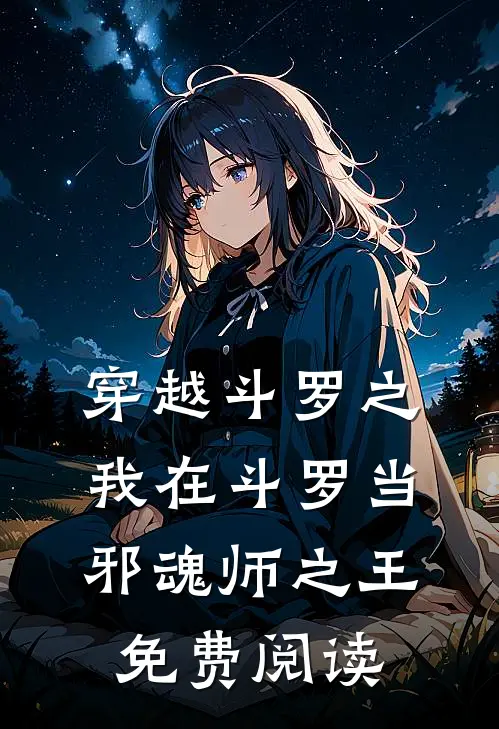 穿越斗罗之我在斗罗当邪魂师之王免费阅读
