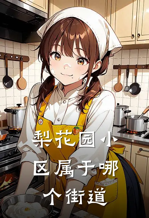 梨花园小区属于哪个街道