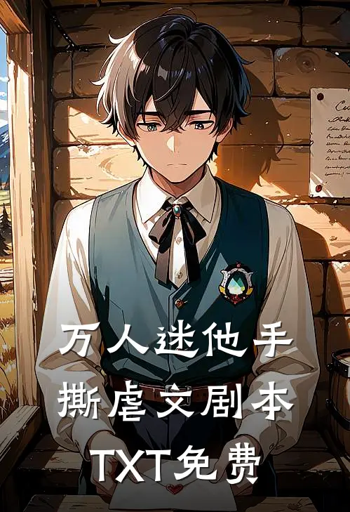 万人迷他手撕虐文剧本TXT免费