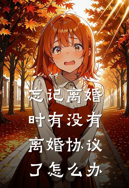 忘记离婚时有没有离婚协议了怎么办