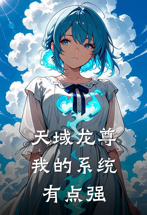 天域龙尊：我的系统有点强